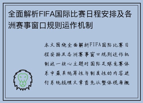 全面解析FIFA国际比赛日程安排及各洲赛事窗口规则运作机制