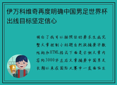 伊万科维奇再度明确中国男足世界杯出线目标坚定信心