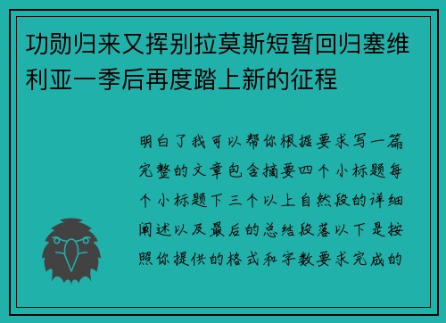 功勋归来又挥别拉莫斯短暂回归塞维利亚一季后再度踏上新的征程 功勋归来又挥别拉莫斯短暂回归塞维利亚一季后再度踏上新的征程