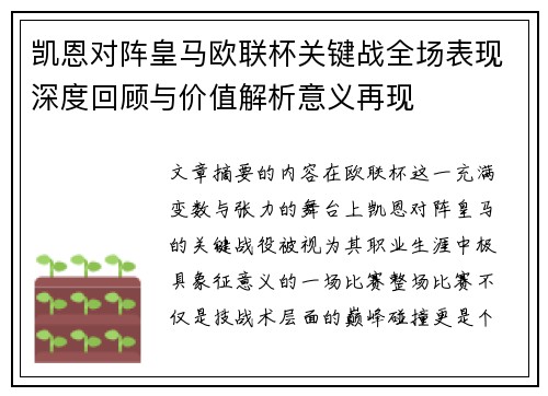 凯恩对阵皇马欧联杯关键战全场表现深度回顾与价值解析意义再现