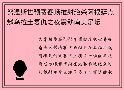努涅斯世预赛客场推射绝杀阿根廷点燃乌拉圭复仇之夜震动南美足坛