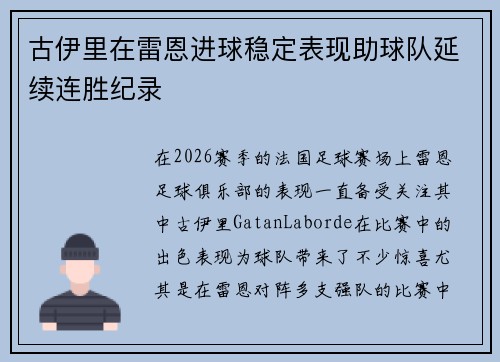 古伊里在雷恩进球稳定表现助球队延续连胜纪录 古伊里在雷恩进球稳定表现助球队延续连胜纪录