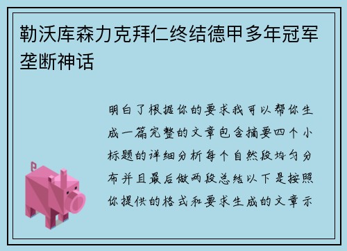 勒沃库森力克拜仁终结德甲多年冠军垄断神话
