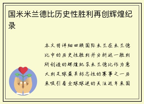 国米米兰德比历史性胜利再创辉煌纪录