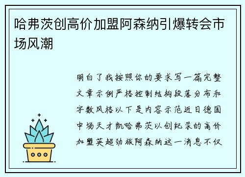哈弗茨创高价加盟阿森纳引爆转会市场风潮 哈弗茨创高价加盟阿森纳引爆转会市场风潮