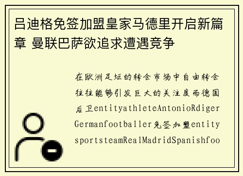 吕迪格免签加盟皇家马德里开启新篇章 曼联巴萨欲追求遭遇竞争