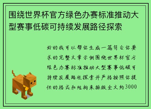 围绕世界杯官方绿色办赛标准推动大型赛事低碳可持续发展路径探索