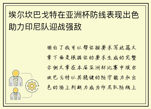 埃尔坎巴戈特在亚洲杯防线表现出色助力印尼队迎战强敌