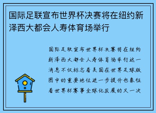 国际足联宣布世界杯决赛将在纽约新泽西大都会人寿体育场举行