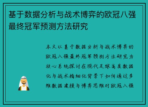 基于数据分析与战术博弈的欧冠八强最终冠军预测方法研究