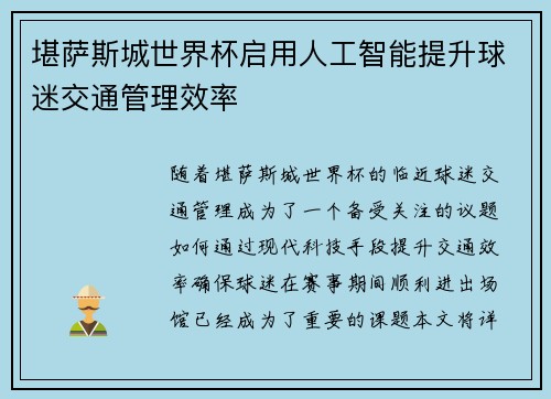 堪萨斯城世界杯启用人工智能提升球迷交通管理效率 堪萨斯城世界杯启用人工智能提升球迷交通管理效率