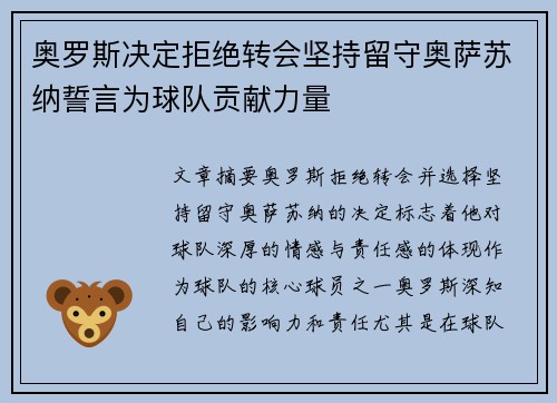 奥罗斯决定拒绝转会坚持留守奥萨苏纳誓言为球队贡献力量 奥罗斯决定拒绝转会坚持留守奥萨苏纳誓言为球队贡献力量