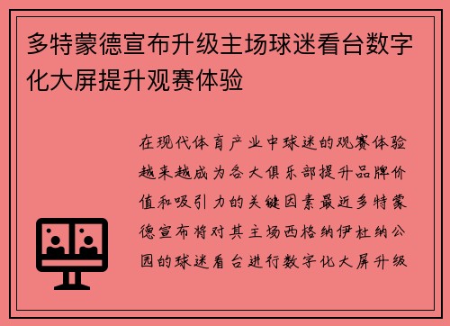 多特蒙德宣布升级主场球迷看台数字化大屏提升观赛体验