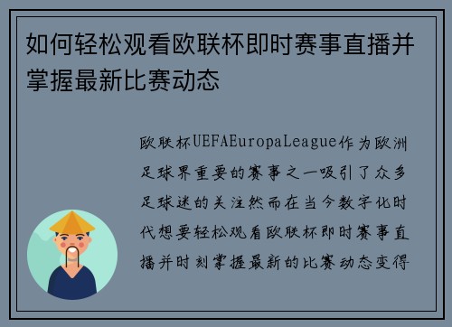如何轻松观看欧联杯即时赛事直播并掌握最新比赛动态 如何轻松观看欧联杯即时赛事直播并掌握最新比赛动态