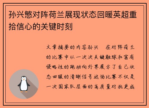 孙兴慜对阵荷兰展现状态回暖英超重拾信心的关键时刻 孙兴慜对阵荷兰展现状态回暖英超重拾信心的关键时刻