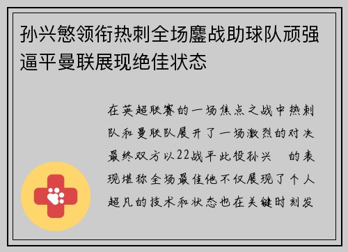 孙兴慜领衔热刺全场鏖战助球队顽强逼平曼联展现绝佳状态 孙兴慜领衔热刺全场鏖战助球队顽强逼平曼联展现绝佳状态
