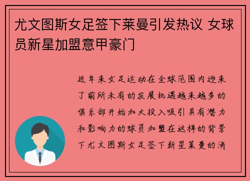 尤文图斯女足签下莱曼引发热议 女球员新星加盟意甲豪门