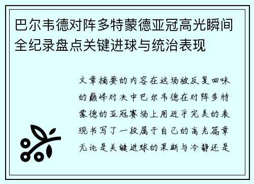 巴尔韦德对阵多特蒙德亚冠高光瞬间全纪录盘点关键进球与统治表现