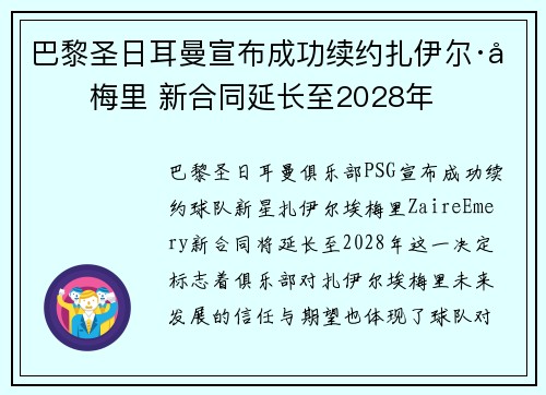 巴黎圣日耳曼宣布成功续约扎伊尔·埃梅里 新合同延长至2028年