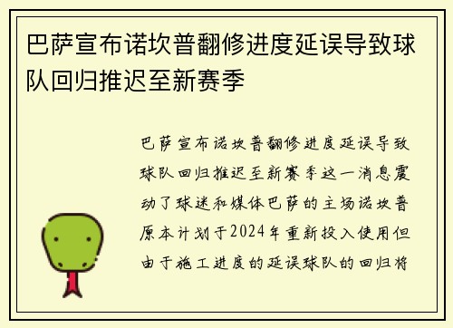 巴萨宣布诺坎普翻修进度延误导致球队回归推迟至新赛季 巴萨宣布诺坎普翻修进度延误导致球队回归推迟至新赛季