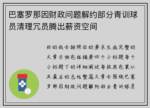 巴塞罗那因财政问题解约部分青训球员清理冗员腾出薪资空间 巴塞罗那因财政问题解约部分青训球员清理冗员腾出薪资空间