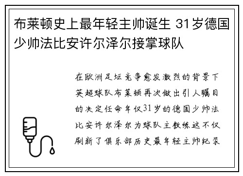 布莱顿史上最年轻主帅诞生 31岁德国少帅法比安许尔泽尔接掌球队