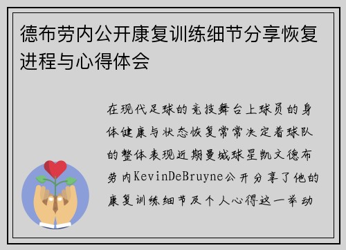 德布劳内公开康复训练细节分享恢复进程与心得体会 德布劳内公开康复训练细节分享恢复进程与心得体会