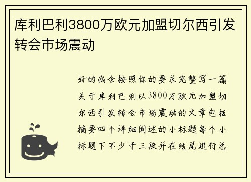 库利巴利3800万欧元加盟切尔西引发转会市场震动 库利巴利3800万欧元加盟切尔西引发转会市场震动