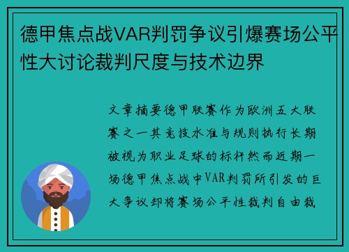德甲焦点战VAR判罚争议引爆赛场公平性大讨论裁判尺度与技术边界