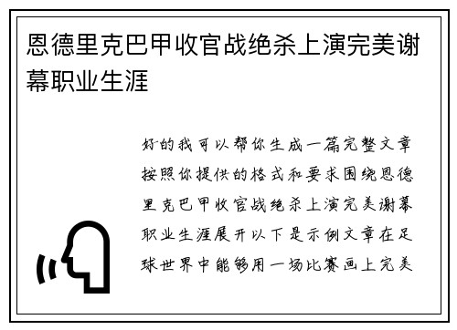 恩德里克巴甲收官战绝杀上演完美谢幕职业生涯 恩德里克巴甲收官战绝杀上演完美谢幕职业生涯