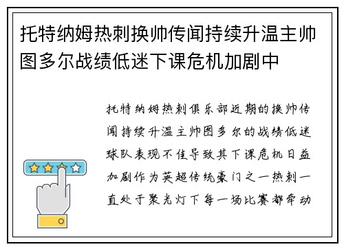 托特纳姆热刺换帅传闻持续升温主帅图多尔战绩低迷下课危机加剧中 托特纳姆热刺换帅传闻持续升温主帅图多尔战绩低迷下课危机加剧中