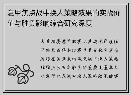意甲焦点战中换人策略效果的实战价值与胜负影响综合研究深度