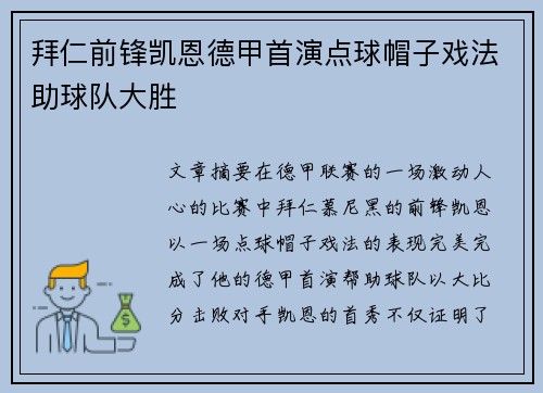 拜仁前锋凯恩德甲首演点球帽子戏法助球队大胜