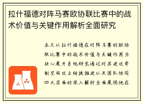 拉什福德对阵马赛欧协联比赛中的战术价值与关键作用解析全面研究
