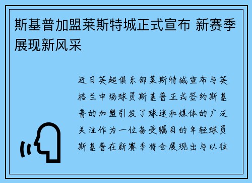 斯基普加盟莱斯特城正式宣布 新赛季展现新风采