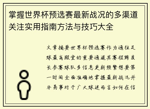 掌握世界杯预选赛最新战况的多渠道关注实用指南方法与技巧大全