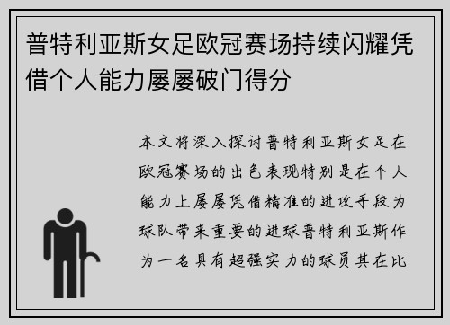 普特利亚斯女足欧冠赛场持续闪耀凭借个人能力屡屡破门得分