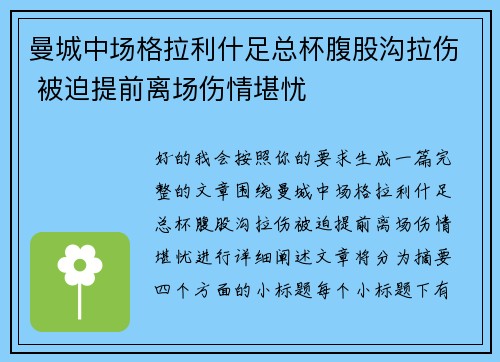 曼城中场格拉利什足总杯腹股沟拉伤 被迫提前离场伤情堪忧 曼城中场格拉利什足总杯腹股沟拉伤 被迫提前离场伤情堪忧