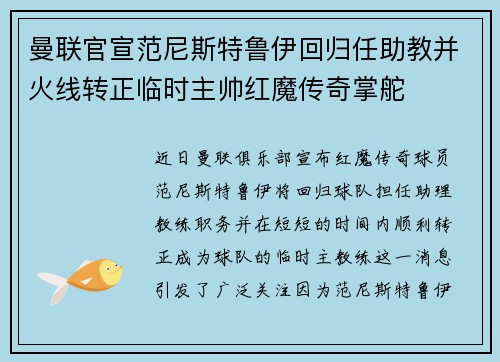 曼联官宣范尼斯特鲁伊回归任助教并火线转正临时主帅红魔传奇掌舵 曼联官宣范尼斯特鲁伊回归任助教并火线转正临时主帅红魔传奇掌舵