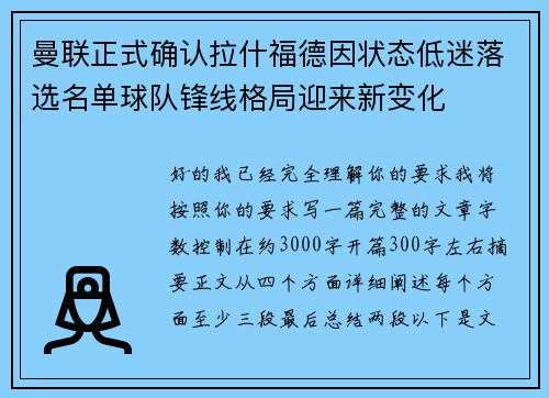 曼联正式确认拉什福德因状态低迷落选名单球队锋线格局迎来新变化 曼联正式确认拉什福德因状态低迷落选名单球队锋线格局迎来新变化