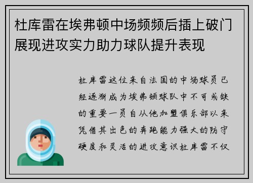 杜库雷在埃弗顿中场频频后插上破门展现进攻实力助力球队提升表现