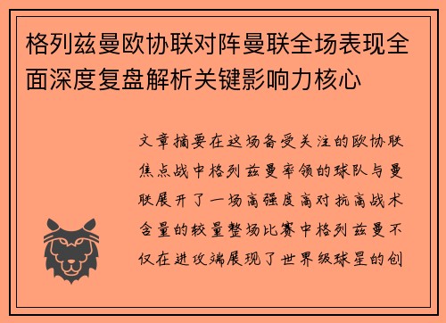 格列兹曼欧协联对阵曼联全场表现全面深度复盘解析关键影响力核心 格列兹曼欧协联对阵曼联全场表现全面深度复盘解析关键影响力核心