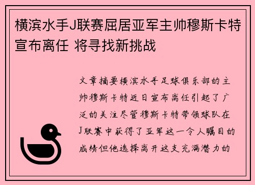 横滨水手J联赛屈居亚军主帅穆斯卡特宣布离任 将寻找新挑战 横滨水手J联赛屈居亚军主帅穆斯卡特宣布离任 将寻找新挑战
