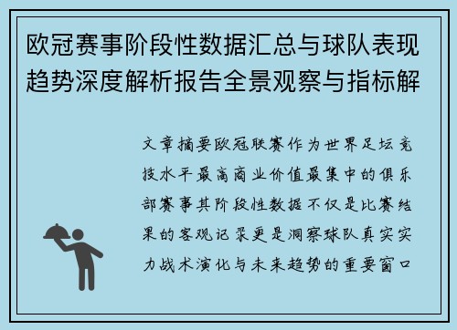 欧冠赛事阶段性数据汇总与球队表现趋势深度解析报告全景观察与指标解读