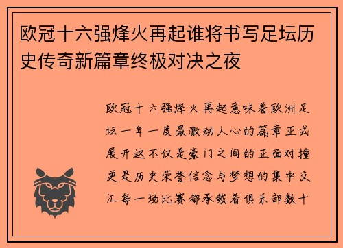 欧冠十六强烽火再起谁将书写足坛历史传奇新篇章终极对决之夜 欧冠十六强烽火再起谁将书写足坛历史传奇新篇章终极对决之夜