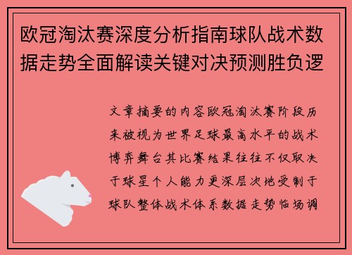 欧冠淘汰赛深度分析指南球队战术数据走势全面解读关键对决预测胜负逻辑 欧冠淘汰赛深度分析指南球队战术数据走势全面解读关键对决预测胜负逻辑