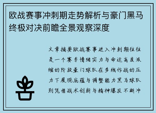 欧战赛事冲刺期走势解析与豪门黑马终极对决前瞻全景观察深度 欧战赛事冲刺期走势解析与豪门黑马终极对决前瞻全景观察深度