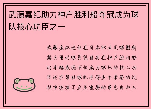 武藤嘉纪助力神户胜利船夺冠成为球队核心功臣之一 武藤嘉纪助力神户胜利船夺冠成为球队核心功臣之一