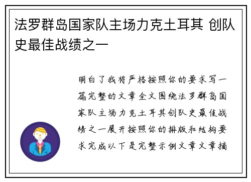 法罗群岛国家队主场力克土耳其 创队史最佳战绩之一 法罗群岛国家队主场力克土耳其 创队史最佳战绩之一