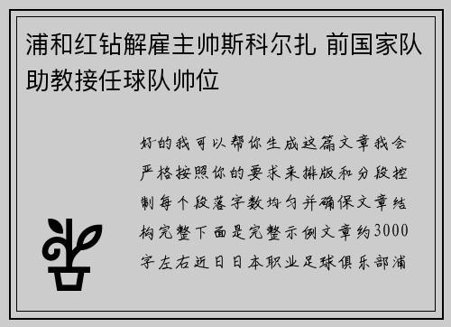 浦和红钻解雇主帅斯科尔扎 前国家队助教接任球队帅位